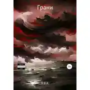 Постер книги Грани