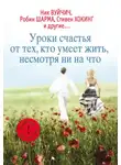 Автор Неизвестен - Уроки счастья от тех, кто умеет жить несмотря ни на что