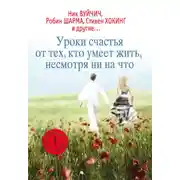 Постер книги Уроки счастья от тех, кто умеет жить несмотря ни на что