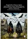 Георгий Арси - Орден Падшего Ангела. Третье сочинение Джузеппе ди Кава. Поцелуй Люцифера, или Ведьма из Черветери