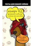 Автор Неизвестен - Тесты для вашей собаки. Измерь IQ домашнего любимца и пойми его психотип