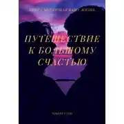 Постер книги Путешествие к большому счастью. Как выстроить жизнь, в которой вам действительно хорошо