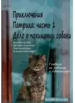 Александра Билялова - Приключения Патрика: часть 1. Дело о похищении собаки