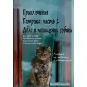 Постер книги Приключения Патрика: часть 1. Дело о похищении собаки