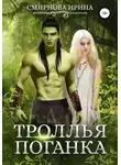 Ирина Смирнова - Троллья поганка