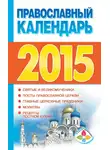 Автор Неизвестен - Православный календарь на 2015 год