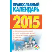 Постер книги Православный календарь на 2015 год