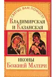 Анна Чуднова - Владимирская и Казанская иконы Божией матери