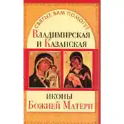 Постер книги Владимирская и Казанская иконы Божией матери