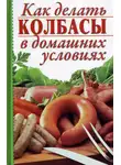 Автор Неизвестен - Как делать колбасы в домашних условиях