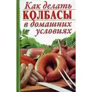 Постер книги Как делать колбасы в домашних условиях
