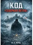 И. К. Норд - Код «Северная петля»