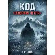 Постер книги Код «Северная петля»