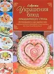 Евгений Мороз - Секреты украшения блюд праздничного стола