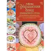 Постер книги Секреты украшения блюд праздничного стола