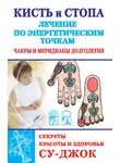 Автор Неизвестен - Кисть и стопа: лечение по энергетическим точкам. Секреты красоты и здоровья. Су-джок