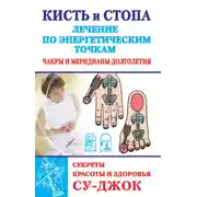 Постер книги Кисть и стопа: лечение по энергетическим точкам. Секреты красоты и здоровья. Су-джок