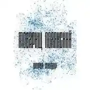 Постер книги Товарищ Полянский