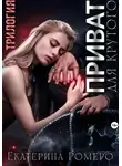 Екатерина Ромеро - Приват для Крутого. Трилогия