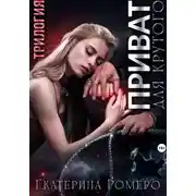 Постер книги Приват для Крутого. Трилогия