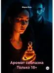 Мария Вель - Аромат соблазна Только 18+