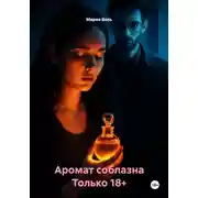 Постер книги Аромат соблазна Только 18+
