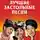 Автор Неизвестен - Лучшие застольные песни
