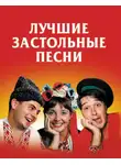 Автор Неизвестен - Лучшие застольные песни