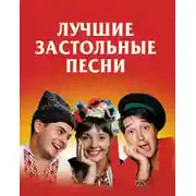 Постер книги Лучшие застольные песни