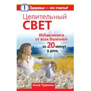 Постер книги Целительный свет. Избавляемся от всех болезней за 20 минут в день