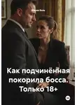 Мария Вель - Как подчинённая покорила босса. Только 18+