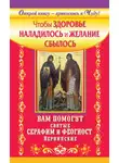  Сергей Волков - Чтобы здоровье наладилось и желание сбылось. Вам помогут святые Серафим и Феогност Вернинские