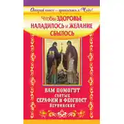 Постер книги Чтобы здоровье наладилось и желание сбылось. Вам помогут святые Серафим и Феогност Вернинские