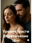 Мария Вель - Уроки страсти Ограничение 18++