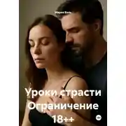 Постер книги Уроки страсти Ограничение 18++