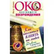 Постер книги Око настоящего возрождения. Как научиться влиять на людей. Древняя практика тибетских лам