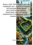 Михаил Щеглов - Жизнь с БАР: 100 ошибок, которые все совершают, и план по их устранению за 6 месяцев