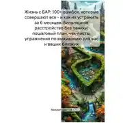 Постер книги Жизнь с БАР: 100 ошибок, которые все совершают, и план по их устранению за 6 месяцев