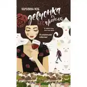 Постер книги Девчонка БЕСпредела