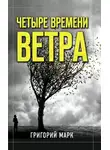 Григорий Марк - Четыре времени ветра