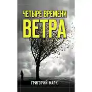 Постер книги Четыре времени ветра
