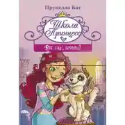 Постер книги Школа принцесс. Вот так принц!