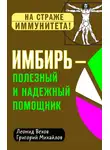 Григорий Михайлов - Имбирь – полезный и надежный помощник