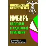 Постер книги Имбирь – полезный и надежный помощник