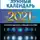 Тамара Шмидт - Крайон. Лунный календарь 2021. Что и когда надо делать, чтобы жить счастливо