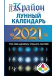 Тамара Шмидт - Крайон. Лунный календарь 2021. Что и когда надо делать, чтобы жить счастливо