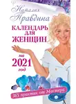 Наталия Правдина - Календарь для женщин на 2021 год. 365 практик от Мастера. Лунный календарь