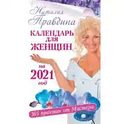 Постер книги Календарь для женщин на 2021 год. 365 практик от Мастера. Лунный календарь