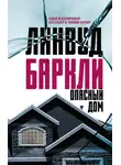 Линвуд Баркли - Опасный дом