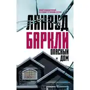 Постер книги Опасный дом